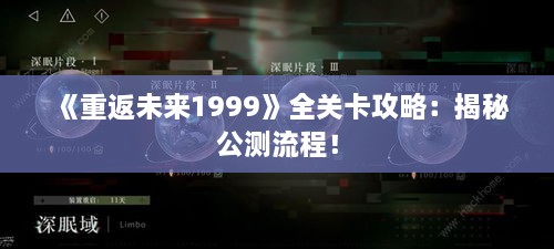 《重返未来1999》全关卡攻略：揭秘公测流程！