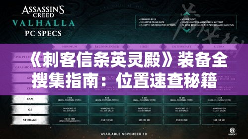 《刺客信条英灵殿》装备全搜集指南：位置速查秘籍