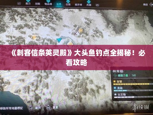 《刺客信条英灵殿》大头鱼钓点全揭秘！必看攻略