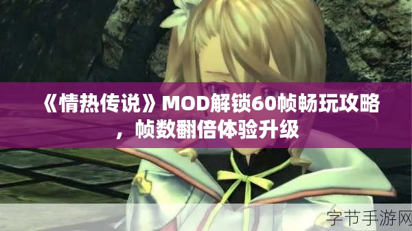 《情热传说》MOD解锁60帧畅玩攻略,帧数翻倍体验升级 《情热传说》MOD解锁60帧畅玩攻略,帧数翻倍体验升级