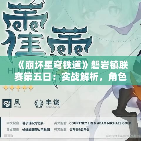 《崩坏星穹铁道》磐岩镇联赛第五日:实战解析,角色攻略大揭秘 《崩坏星穹铁道》磐岩镇联赛第五日:实战解析,角色攻略大揭秘