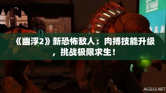 《幽浮2》新恐怖敌人:肉搏技能升级,挑战极限求生! 《幽浮2》新恐怖敌人:肉搏技能升级,挑战极限求生!