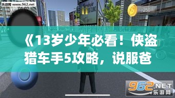 《13岁少年必看！侠盗猎车手5攻略，说服爸妈买游戏》