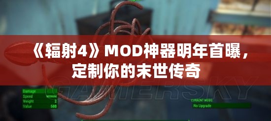 《辐射4》MOD神器明年首曝，定制你的末世传奇