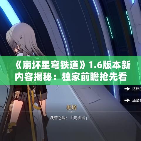 《崩坏星穹铁道》1.6版本新内容揭秘：独家前瞻抢先看