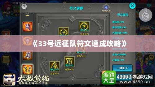 《33号远征队符文速成攻略》