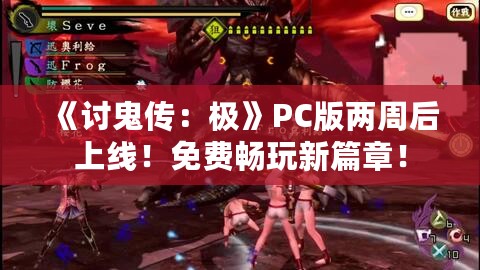 《讨鬼传:极》PC版两周后上线!免费畅玩新篇章! 《讨鬼传:极》PC版两周后上线!免费畅玩新篇章!