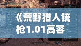 《荒野猎人铳枪1.01高容错神装，轻松狩猎攻略！》