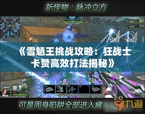 《雪魈王挑战攻略：狂战士卡赞高效打法揭秘》