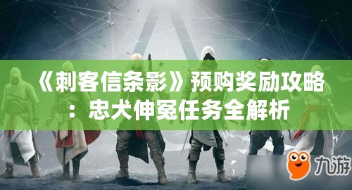 《刺客信条影》预购奖励攻略:忠犬伸冤任务全解析 《刺客信条影》预购奖励攻略:忠犬伸冤任务全解析