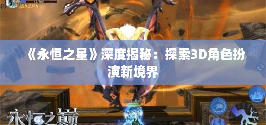 《永恒之星》深度揭秘：探索3D角色扮演新境界