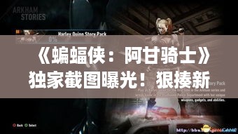 《蝙蝠侠:阿甘骑士》独家截图曝光!狠揍新玩法大揭秘 《蝙蝠侠:阿甘骑士》独家截图曝光!狠揍新玩法大揭秘