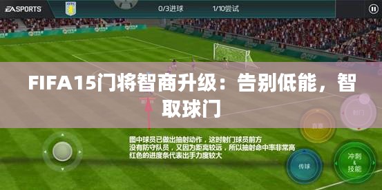 FIFA15门将智商升级:告别低能,智取球门 FIFA15门将智商升级:告别低能,智取球门