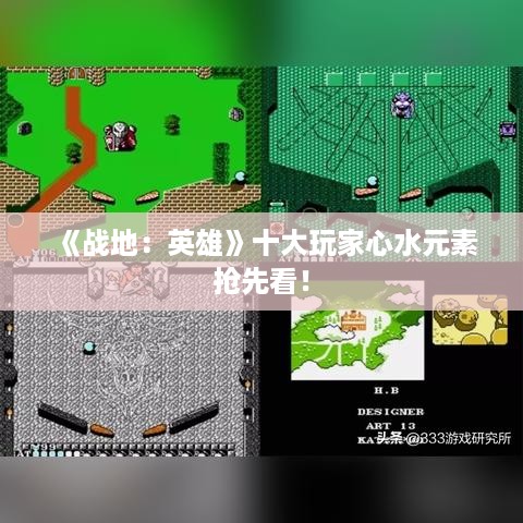 《战地：英雄》十大玩家心水元素抢先看！