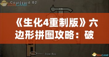 《生化4重制版》六边形拼图攻略：破解谜题的独家技巧