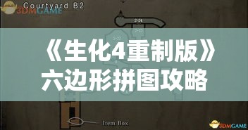 《生化4重制版》六边形拼图攻略:破解谜题新思路 《生化4重制版》六边形拼图攻略:破解谜题新思路