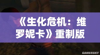 《生化危机:维罗妮卡》重制版E3前瞻,经典回归! 《生化危机:维罗妮卡》重制版E3前瞻,经典回归!