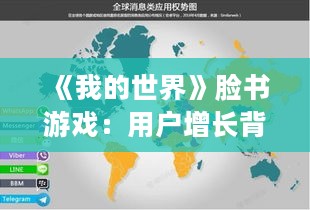 《我的世界》脸书游戏:用户增长背后的真相揭秘 《我的世界》脸书游戏:用户增长背后的真相揭秘