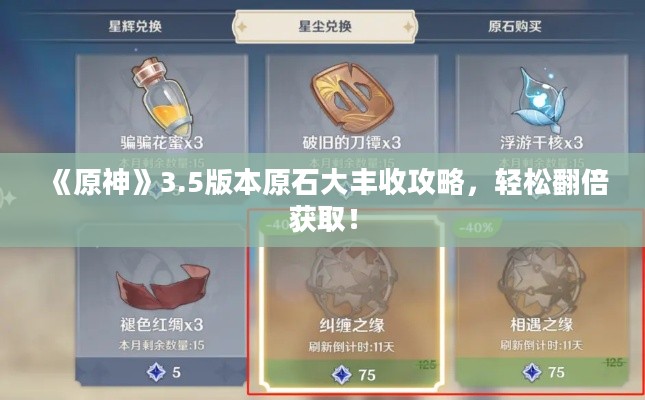 《原神》3.5版本原石大丰收攻略,轻松翻倍获取! 《原神》3.5版本原石大丰收攻略,轻松翻倍获取!