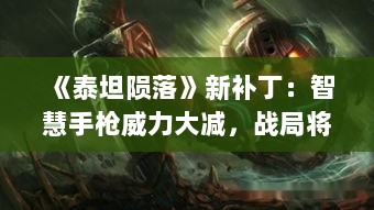 《泰坦陨落》新补丁:智慧手枪威力大减,战局将如何改变? 《泰坦陨落》新补丁:智慧手枪威力大减,战局将如何改变?