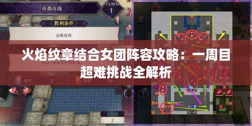 火焰纹章结合女团阵容攻略:一周目超难挑战全解析 火焰纹章结合女团阵容攻略:一周目超难挑战全解析