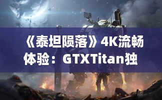 《泰坦陨落》4K流畅体验：GTXTitan独占秘籍揭秘