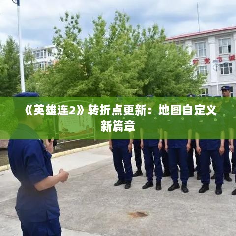 《英雄连2》转折点更新：地图自定义新篇章