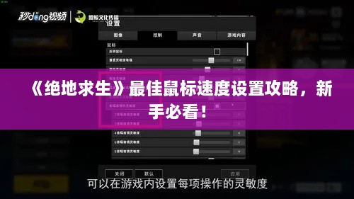 《绝地求生》最佳鼠标速度设置攻略,新手必看! 《绝地求生》最佳鼠标速度设置攻略,新手必看!