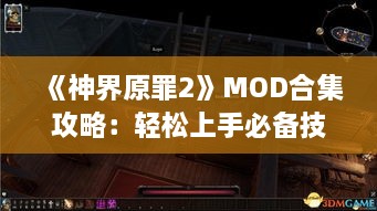 《神界原罪2》MOD合集攻略：轻松上手必备技巧
