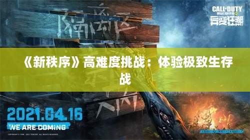 《新秩序》高难度挑战:体验极致生存战 《新秩序》高难度挑战:体验极致生存战