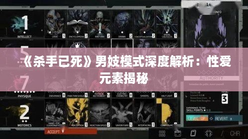 《杀手已死》男妓模式深度解析:性爱元素揭秘 《杀手已死》男妓模式深度解析:性爱元素揭秘