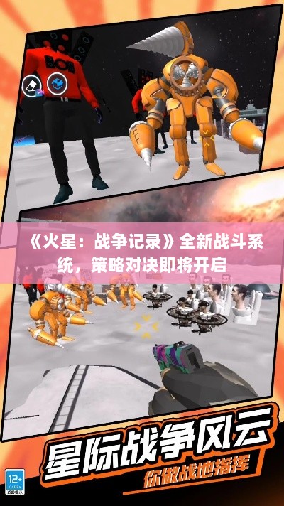 《火星:战争记录》全新战斗系统,策略对决即将开启 《火星:战争记录》全新战斗系统,策略对决即将开启