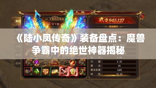 《陆小凤传奇》装备盘点：魔兽争霸中的绝世神器揭秘