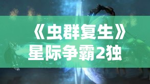 《虫群复生》星际争霸2独家中文字幕版来袭! 《虫群复生》星际争霸2独家中文字幕版来袭!