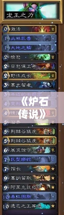 《炉石传说》安戈洛乱斗6胜卡组攻略:高效取胜秘籍! 《炉石传说》安戈洛乱斗6胜卡组攻略:高效取胜秘籍!