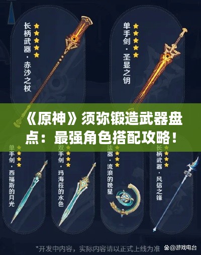 《原神》须弥锻造武器盘点:最强角色搭配攻略! 《原神》须弥锻造武器盘点:最强角色搭配攻略!