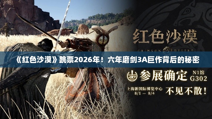 《红色沙漠》跳票2026年!六年磨剑3A巨作背后的秘密 《红色沙漠》跳票2026年!六年磨剑3A巨作背后的秘密