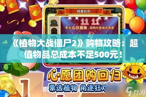 《植物大战僵尸2》购物攻略:超值物品总成本不足500元! 《植物大战僵尸2》购物攻略:超值物品总成本不足500元!