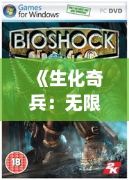 《生化奇兵:无限》八核CPU画质演示,极致体验揭秘! 《生化奇兵:无限》八核CPU画质演示,极致体验揭秘!