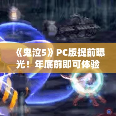 《鬼泣5》PC版提前曝光!年底前即可体验全新冒险 《鬼泣5》PC版提前曝光!年底前即可体验全新冒险