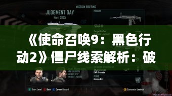 《使命召唤9:黑色行动2》僵尸线索解析:破解下集谜题攻略 《使命召唤9:黑色行动2》僵尸线索解析:破解下集谜题攻略