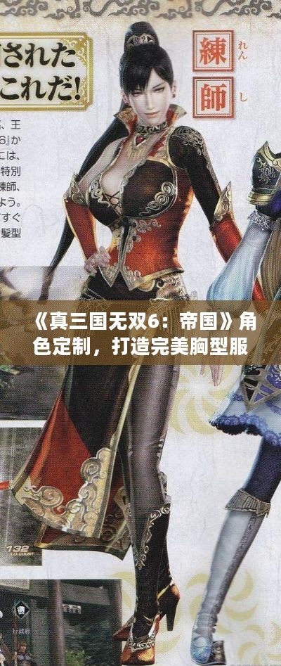 《真三国无双6：帝国》角色定制，打造完美胸型服饰攻略！