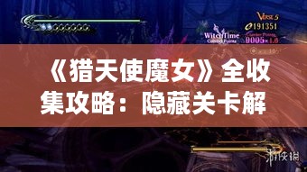 《猎天使魔女》全收集攻略:隐藏关卡解锁秘籍 《猎天使魔女》全收集攻略:隐藏关卡解锁秘籍