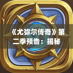 《尤弥尔传奇》第二季预告:揭秘新篇章,热血回归! 《尤弥尔传奇》第二季预告:揭秘新篇章,热血回归!
