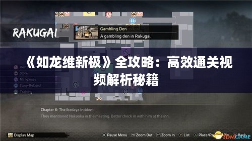 《如龙维新极》全攻略:高效通关视频解析秘籍 《如龙维新极》全攻略:高效通关视频解析秘籍