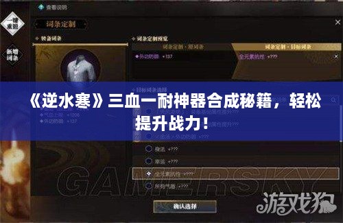 《逆水寒》三血一耐神器合成秘籍,轻松提升战力! 《逆水寒》三血一耐神器合成秘籍,轻松提升战力!