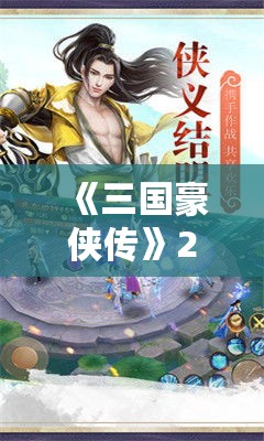 《三国豪侠传》20周年:盛大经典网游公测回顾 《三国豪侠传》20周年:盛大经典网游公测回顾