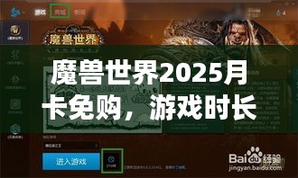魔兽世界2025月卡免购,游戏时长揭秘! 魔兽世界2025月卡免购,游戏时长揭秘!