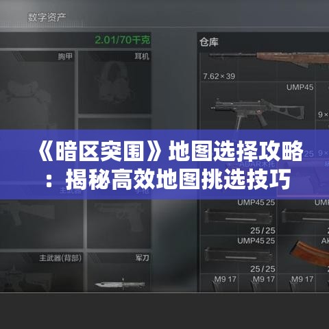 《暗区突围》地图选择攻略：揭秘高效地图挑选技巧