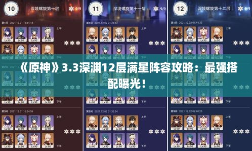 《原神》3.3深渊12层满星阵容攻略:最强搭配曝光! 《原神》3.3深渊12层满星阵容攻略:最强搭配曝光!